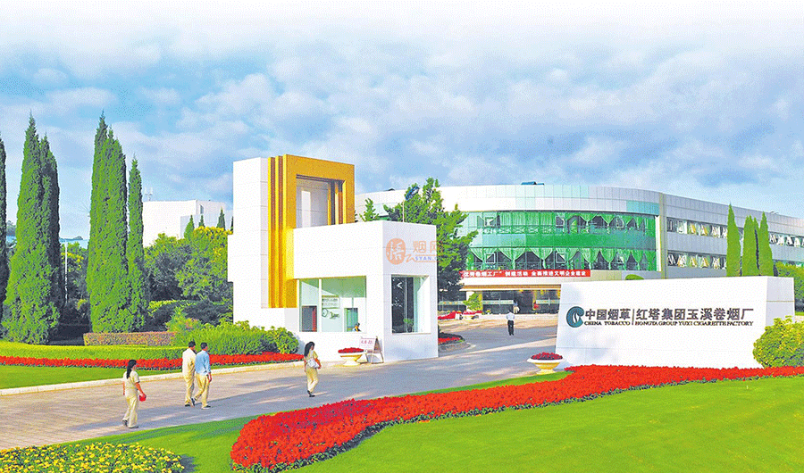 红塔集团玉溪卷烟厂 红塔集团玉溪卷烟厂