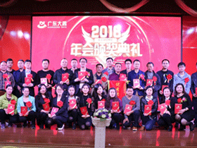【年会盛典】广东大禹隆重举行2017年年终总结表彰大会、2018年春节联欢会及团拜酒会 【年会盛典】广东大禹隆重举行2017年年终总结表彰大会、2018年春节联欢会及团拜酒会