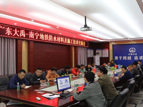 【技术交流】广东大禹与南宁地铁开展防水材料及施工技术交流会 【技术交流】广东大禹与南宁地铁开展防水材料及施工技术交流会