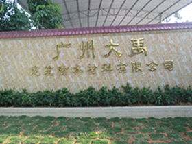 【图片新闻】广州大禹公司生产厂现况报道