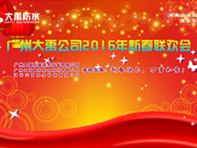 广州大禹公司2015年会盛典圆满落幕