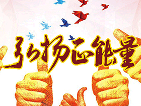 【企业文化活动】“弘扬正能量 培养阳光心态”第一阶段活动取得良好效果 【企业文化活动】“弘扬正能量 培养阳光心态”第一阶段活动取得良好效果