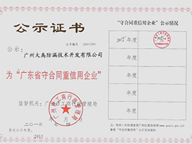 【荣誉通报】广州大禹公司荣获 “广东省守合同重信用企业”称号 【荣誉通报】广州大禹公司荣获 “广东省守合同重信用企业”称号