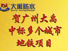 喜讯：广州大禹公司连续中标多个城市地铁项目