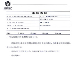 我司中标佛奥地产防水材料 我司中标佛奥地产防水材料