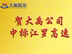 贺广州大禹中标江罗高速