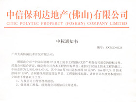 中信保利达地产(佛山)有限公司中标通知书 中信保利达地产(佛山)有限公司中标通知书