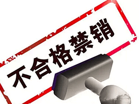 7月1日起国抽不合格产品将禁销 7月1日起国抽不合格产品将禁销