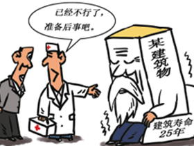 中国新建建筑寿命25至30年 中国新建建筑寿命25至30年