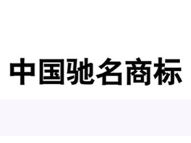 中国驰名商标不复存在 建材行业更应重质量 中国驰名商标不复存在 建材行业更应重质量