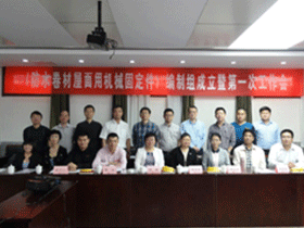 行标《防水卷材屋面用机械固定件》制订工作会在京召开 行标《防水卷材屋面用机械固定件》制订工作会在京召开