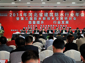 2014年河北省建筑防水行业年会圆满闭幕 2014年河北省建筑防水行业年会圆满闭幕