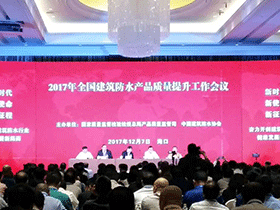 【协会动态】2017年全国建筑防水产品质量提升工作会在海南举行 【协会动态】2017年全国建筑防水产品质量提升工作会在海南举行