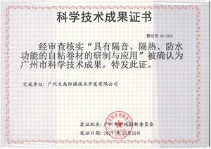 大禹九鼎隔音隔热保温广州市科技成果证书