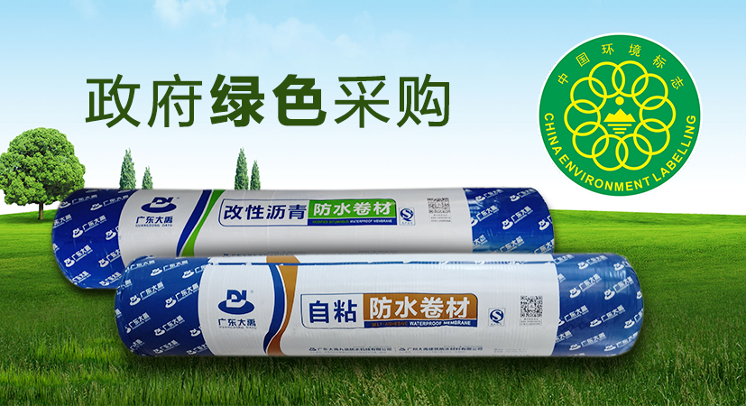 巩固领先优势,大禹九鼎自粘改性和高分子全系列防水卷材入选政府绿色采购清单 巩固领先优势,大禹九鼎自粘改性和高分子全系列防水卷材入选政府绿色采购清单