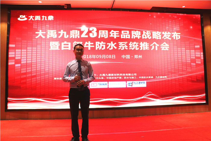 【新一代环保耐久防水系统面市】大禹九鼎23周年品牌战略发布暨白玺牛防水系统推介会在郑州成功举行 【新一代环保耐久防水系统面市】大禹九鼎23周年品牌战略发布暨白玺牛防水系统推介会在郑州成功举行