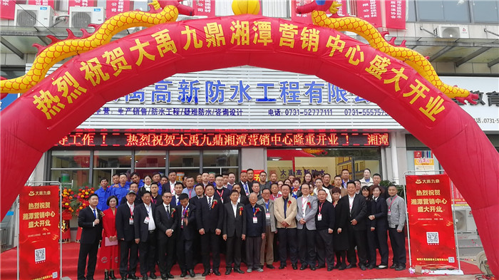 叶林标、沈春林等防水专家莅临出席!大禹九鼎湘潭营销中心开业盛典圆满成功! 叶林标、沈春林等防水专家莅临出席!大禹九鼎湘潭营销中心开业盛典圆满成功!