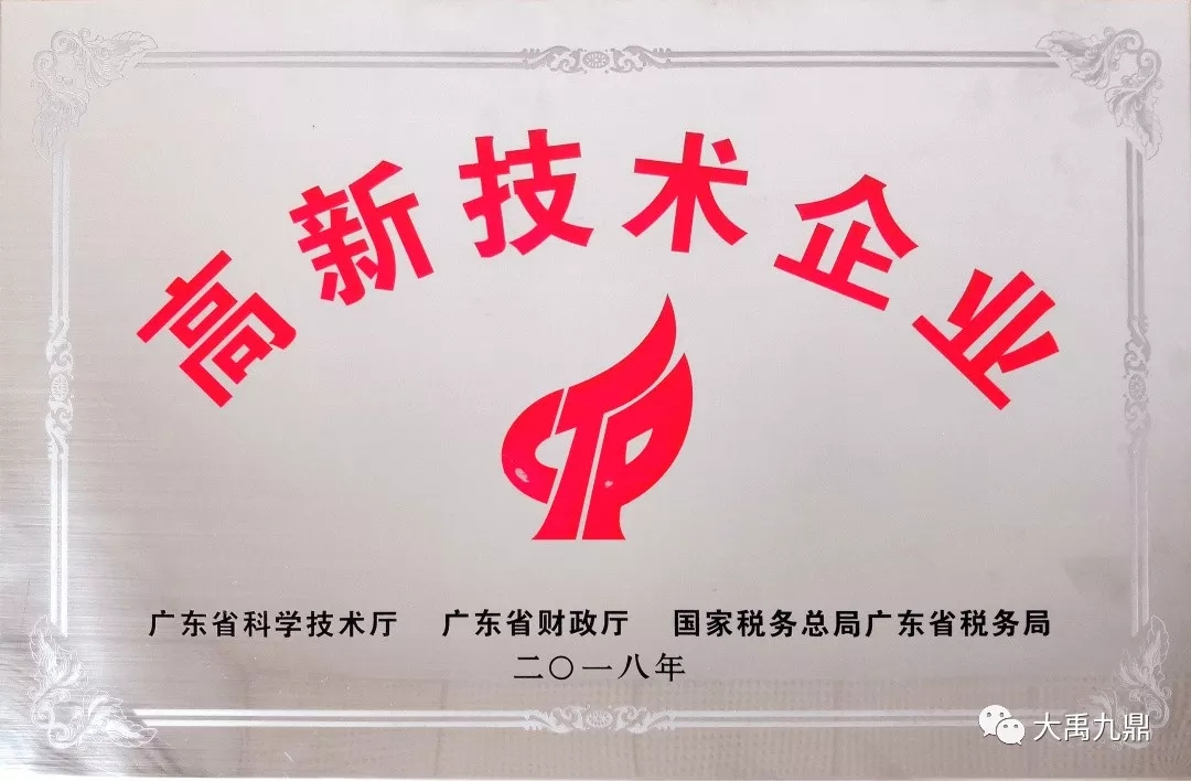 【科技兴企】大禹九鼎再次荣获“高新技术企业认定证书” 【科技兴企】大禹九鼎再次荣获“高新技术企业认定证书”