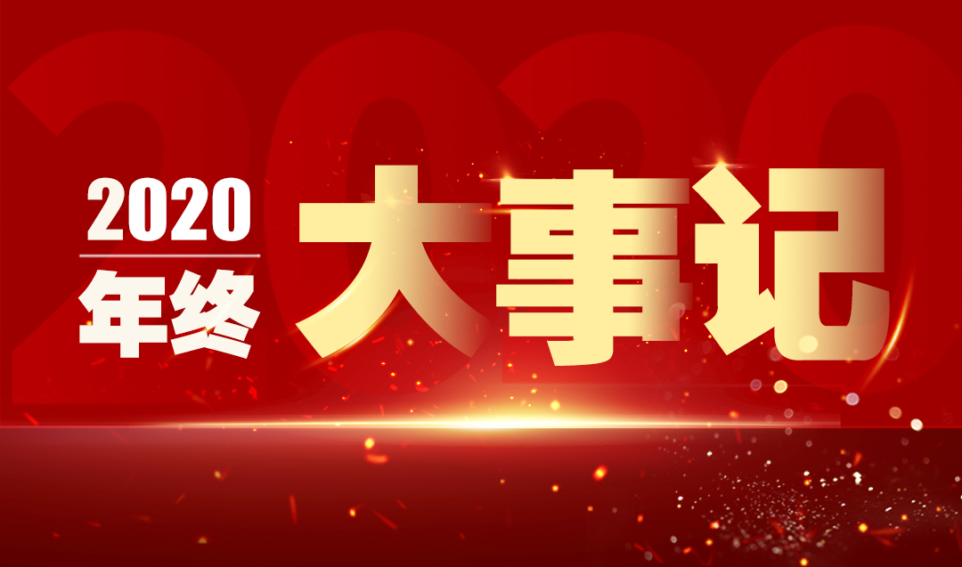 完美收官！三棵树·大禹九鼎年终大事记