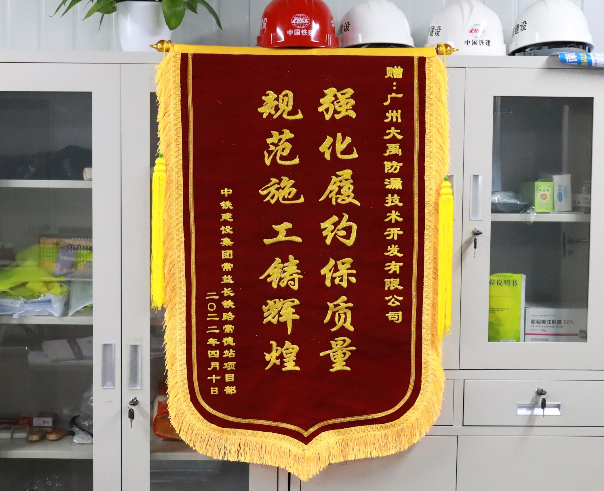 匠心服务让品牌更出色——三棵树·大禹九鼎获中铁集团常益长铁路常德站项目部锦旗 匠心服务让品牌更出色——三棵树·大禹九鼎获中铁集团常益长铁路常德站项目部锦旗