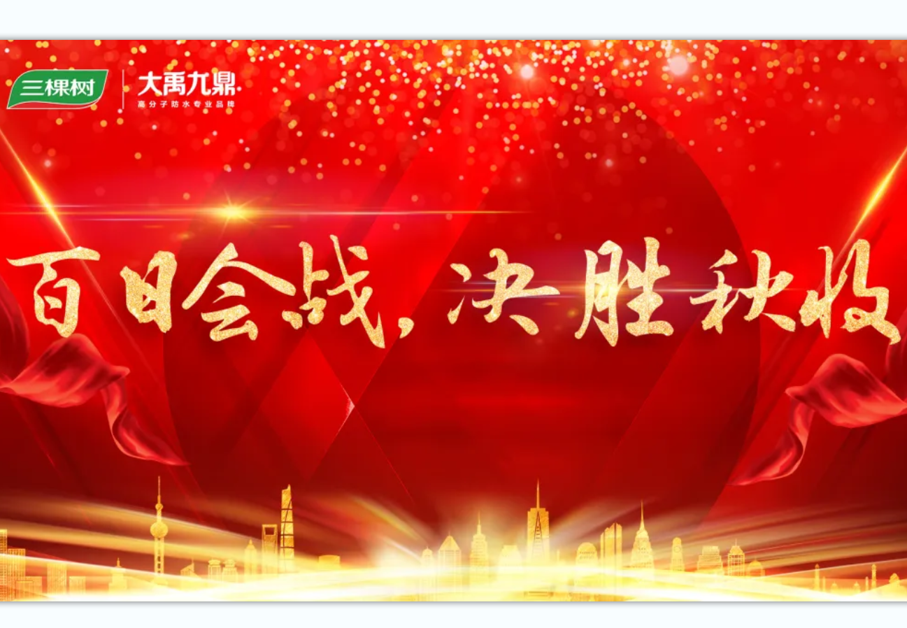 【三棵树·大禹九鼎 百日会战】擂鼓冲锋为决战，淬火炼兵士气燃