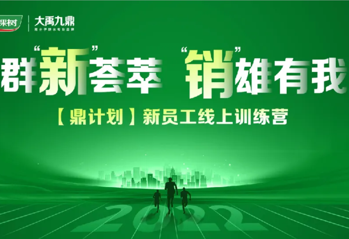 群“新”荟萃,“销”雄有我——三棵树·大禹九鼎【鼎计划】新员工培训顺利举办 群“新”荟萃,“销”雄有我——三棵树·大禹九鼎【鼎计划】新员工培训顺利举办