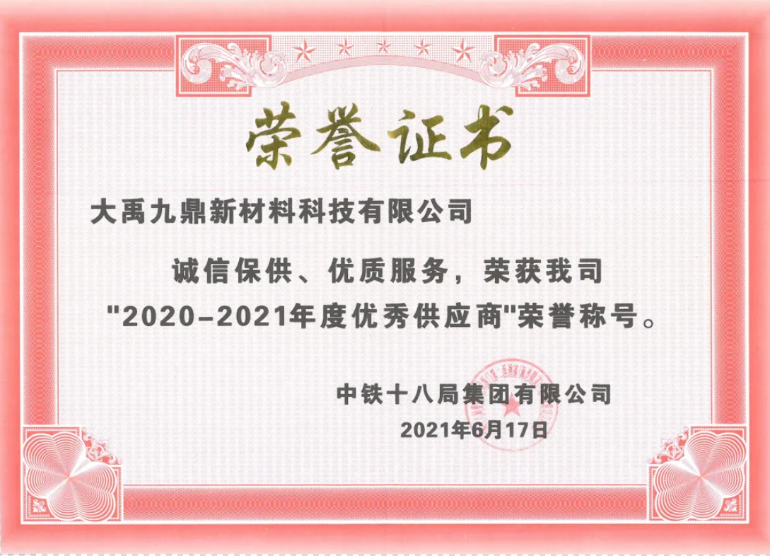 三棵树·大禹九鼎荣获中铁十八局“年度优秀供应商”荣誉称号