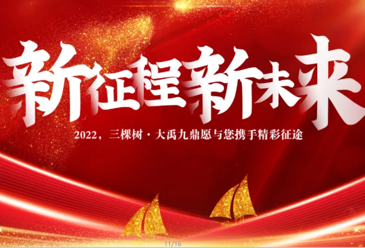 三棵树·大禹九鼎2021年度关键词盘点 三棵树·大禹九鼎2021年度关键词盘点