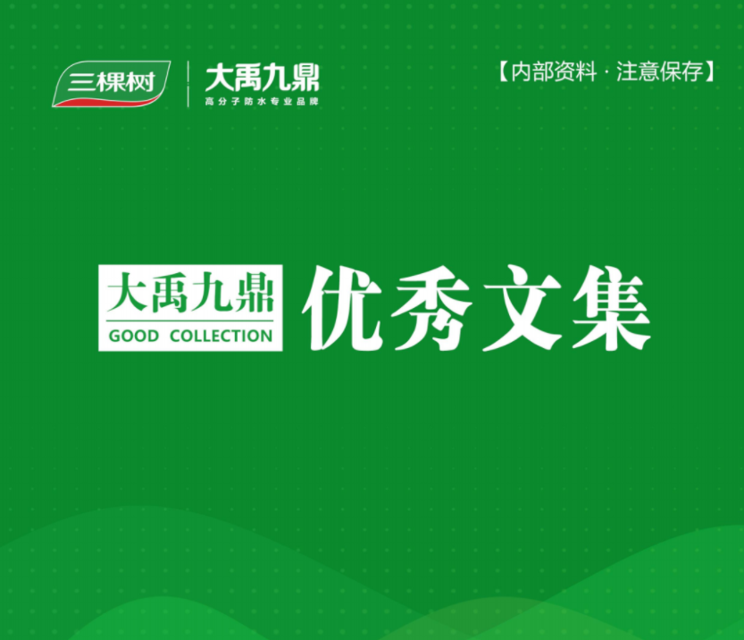 【文化建设】三棵树·大禹九鼎《优秀文集》上线啦！