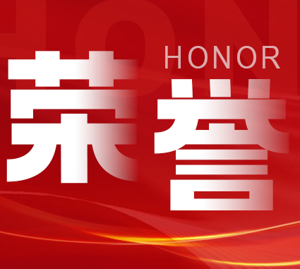 喜报！三项工程入选！