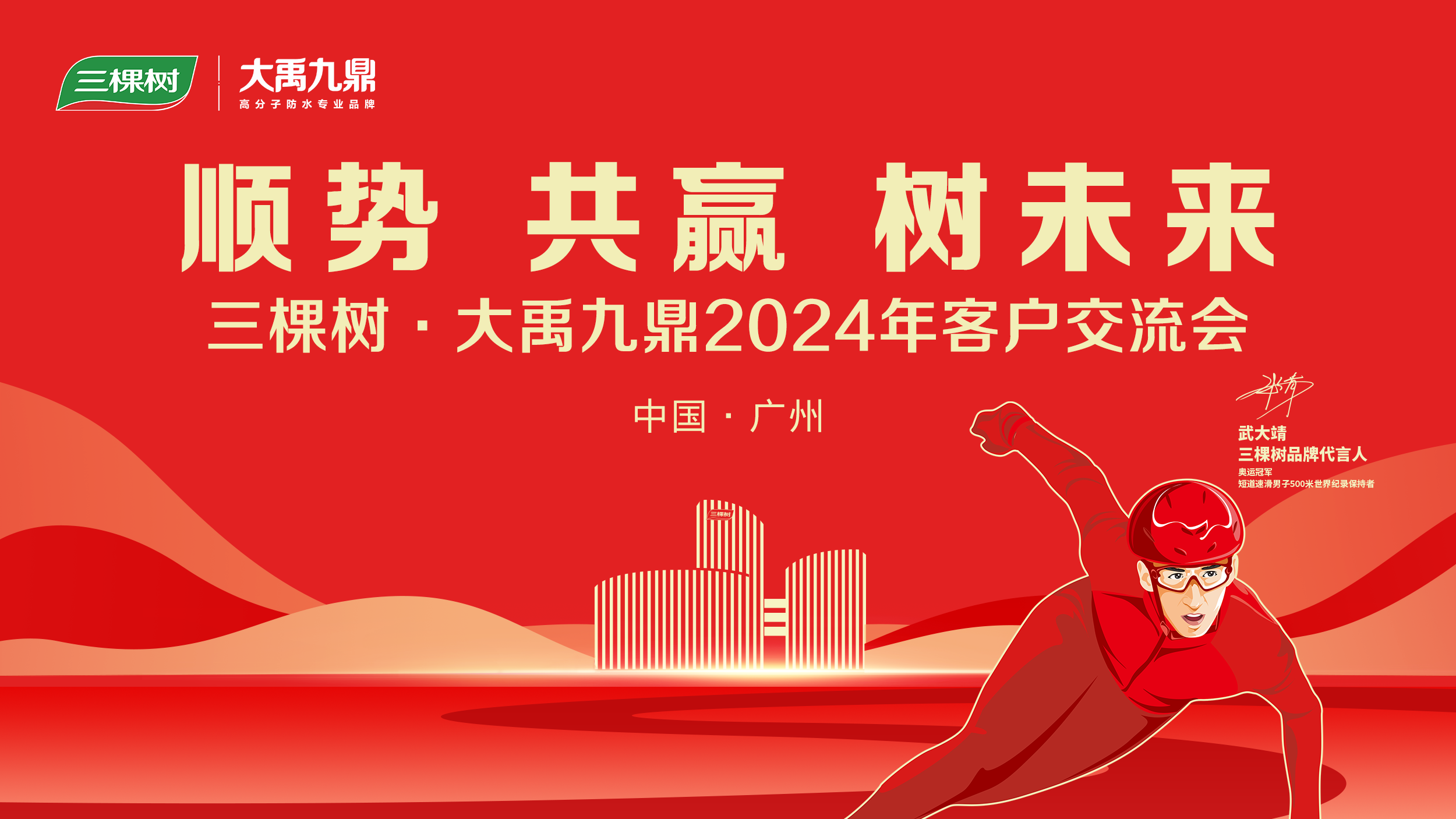 三棵树·大禹九鼎2024年客户交流会圆满举行 三棵树·大禹九鼎2024年客户交流会圆满举行