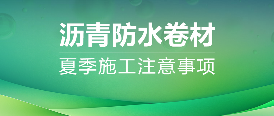夏季高温施工必读：防水工程需要注意哪些事项!