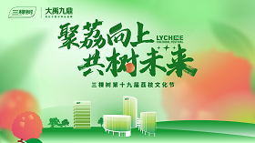 聚荔向上 共树未来|三棵树防水客户荔枝文化节暨总裁班圆满举行 聚荔向上 共树未来|三棵树防水客户荔枝文化节暨总裁班圆满举行