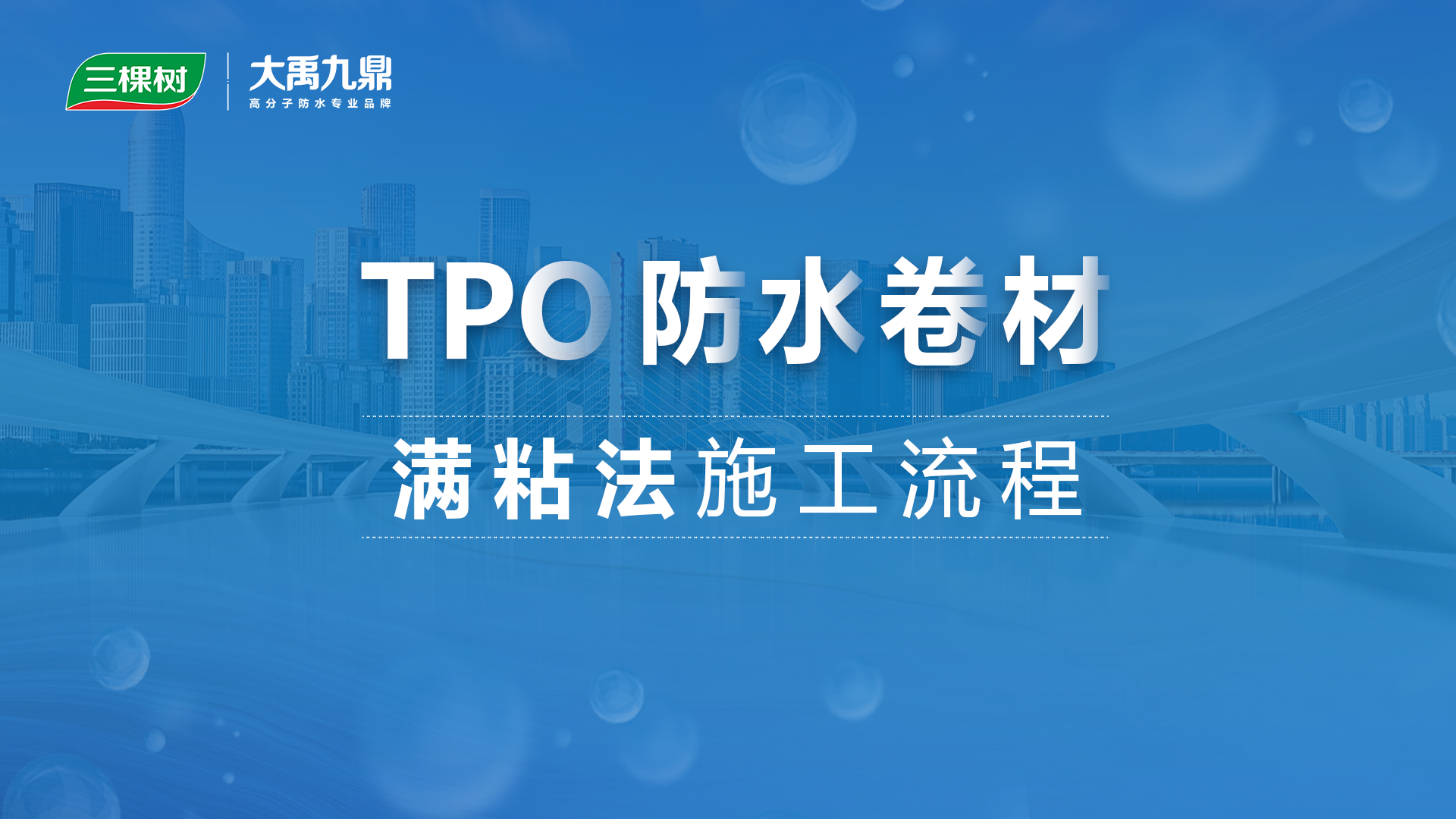 TPO满粘法施工流程